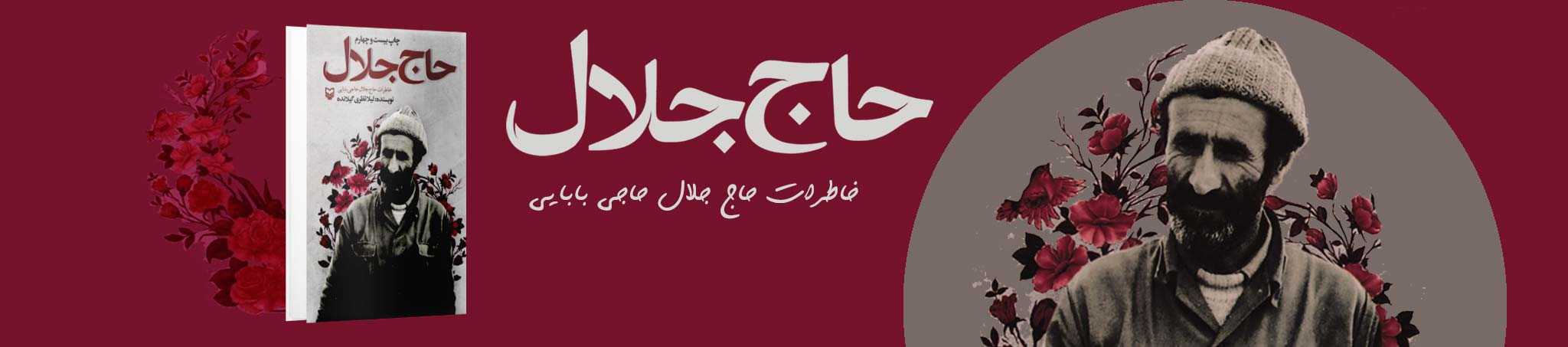 پوستر کتاب حاج جلال - انتشارات آثار برات