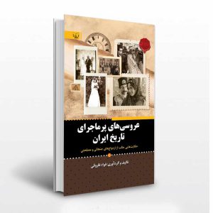 کتاب عروسی های پر ماجرای تاریخ ایران