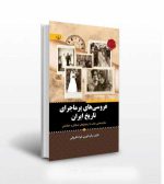 عروسی های پرماجرا تاریخ ایران