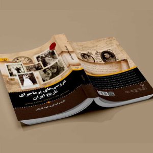 کتاب عروسی های پر ماجرای تاریخ ایران - انتشارات آثار برات