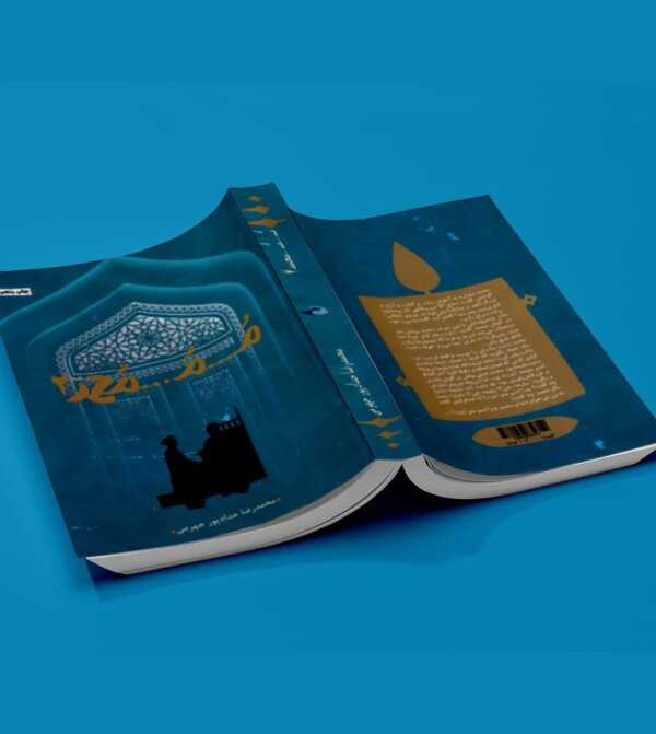 م م محمد جلد 2 - انتشارات آثار برات