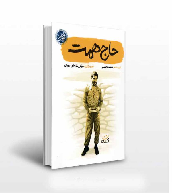 حاج همت-انتشارات آثار برات
