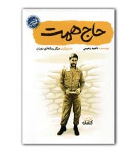 کتاب حاج همت-داستان