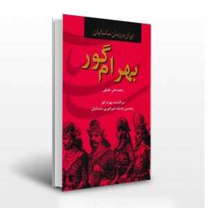 بهرام گور پنجمین پادشاه ساسانیان-انتشارات آثار برات