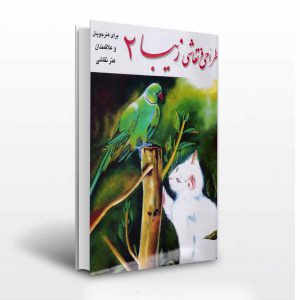 طراحی و نقاشی زیبا جلد دوم-انتشارات آثار برات