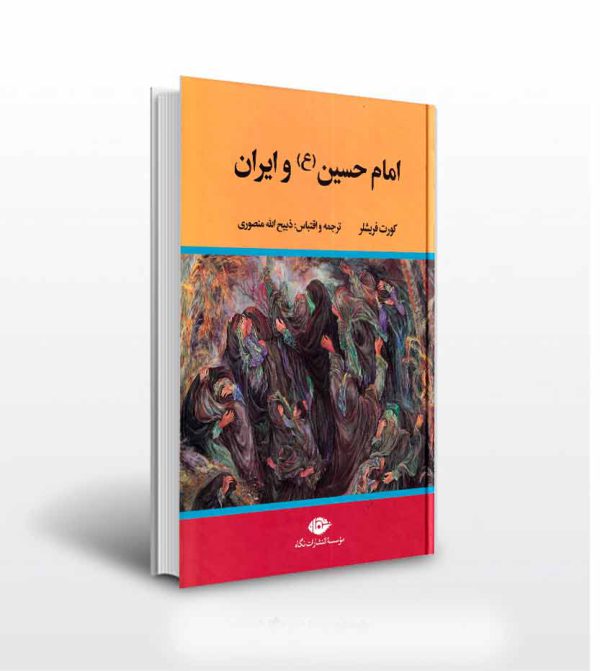 کتاب امام حسین و ایران - انتشارات آثار برات
