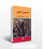 امام حسین و ایران - انتشارات آثار برات