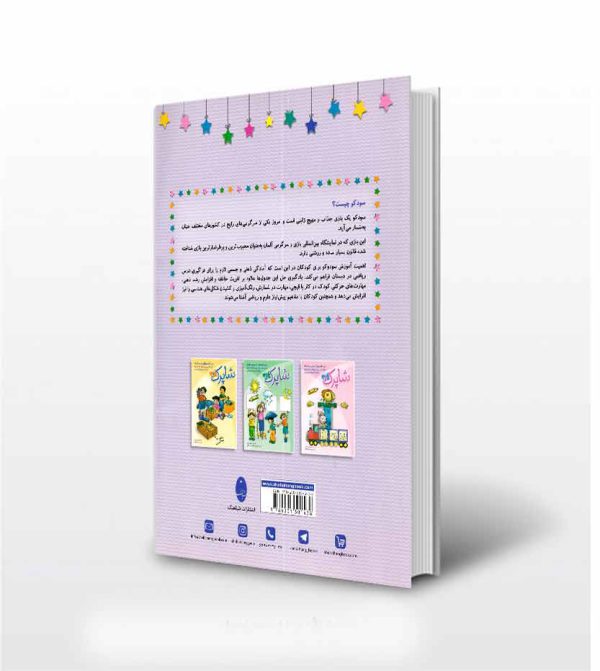 سودوکوی کودکان - نشر آثار برات