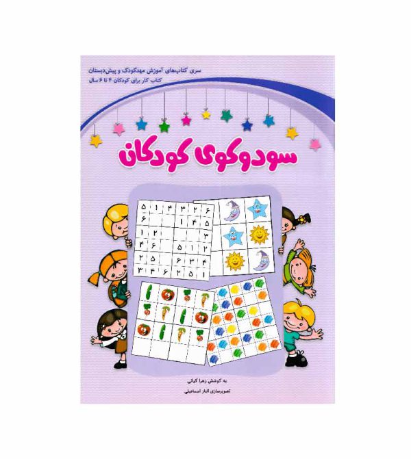 سودوکوی کودکان - انتشارات آثار برات