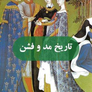تاریخ مد و فشن - انتشارات آثار برات