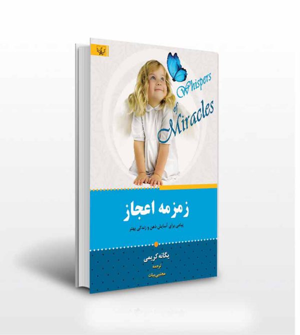زمزمه اعجاز-انتشارات آثار برات