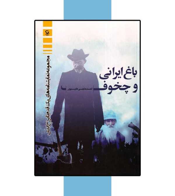 نمایشنامه باغ ایرانی و چخوف