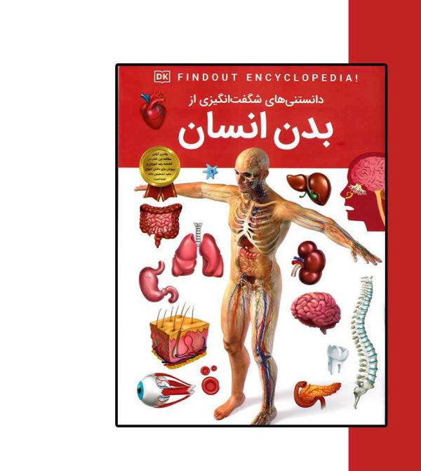کتاب دانستنی های شگفت انگیزی از بدن انسان-انتشارات آثار برات
