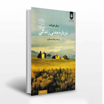 درباره ی معنی زندگی-انتشارات آثار برات