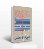 کتاب سیراب از عطش اثر رمضانعلی کاووسی-انتشارات آثار برات