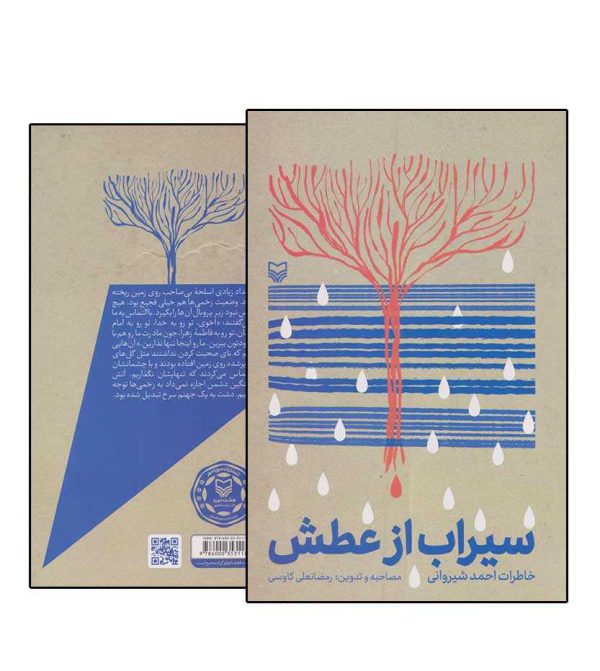 کتاب سیراب از عطش اثر رمضانعلی کاووسی