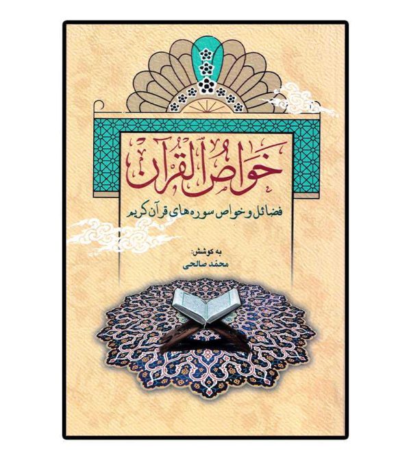 کتاب خواص القرآن اثر محمد صالحی-مذهبی