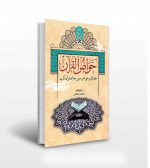 خواص القرآن اثر محمد صالحی-انتشارات آثار برات