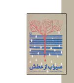 سیراب از عطش اثر رمضانعلی کاووسی-انتشارات آثار برات