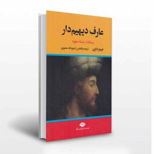 عارف دیهیم دار بنیانگذار سلسله ی صفویه- انتشارات آثار برات