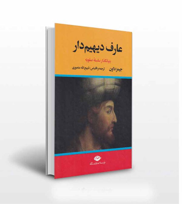 عارف دیهیم دار بنیانگذار سلسله ی صفویه- انتشارات آثار برات
