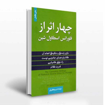 چهار اثر از فلورانس اسکاول شین- نشر آثار برات
