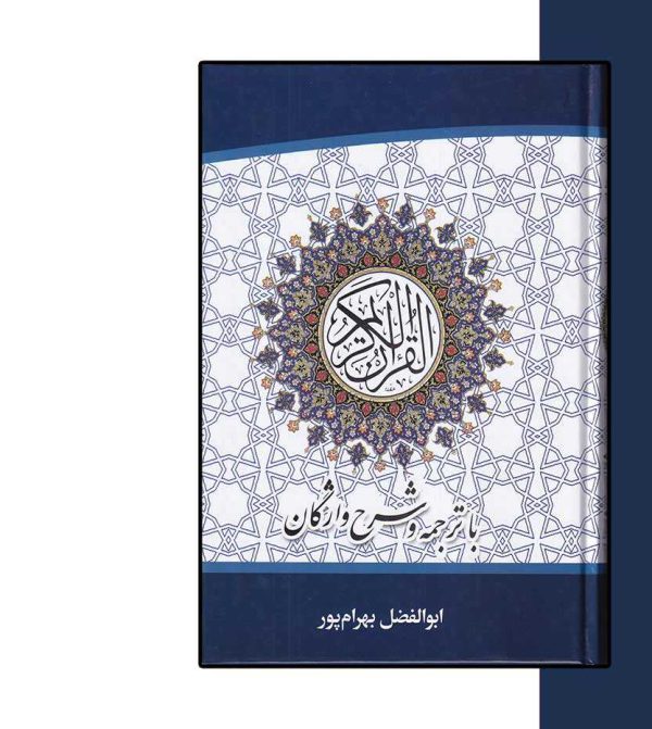 کتاب قرآن با ترجمه و شرح واژگان سایز وزیری-انتشارات آثار برات