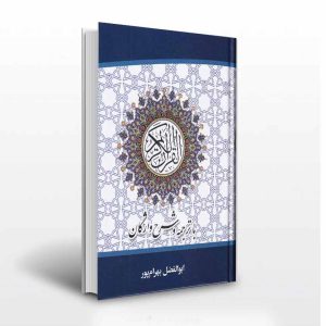 قرآن با ترجمه و شرح واژگان سایز وزیری-انتشارات آثار برات