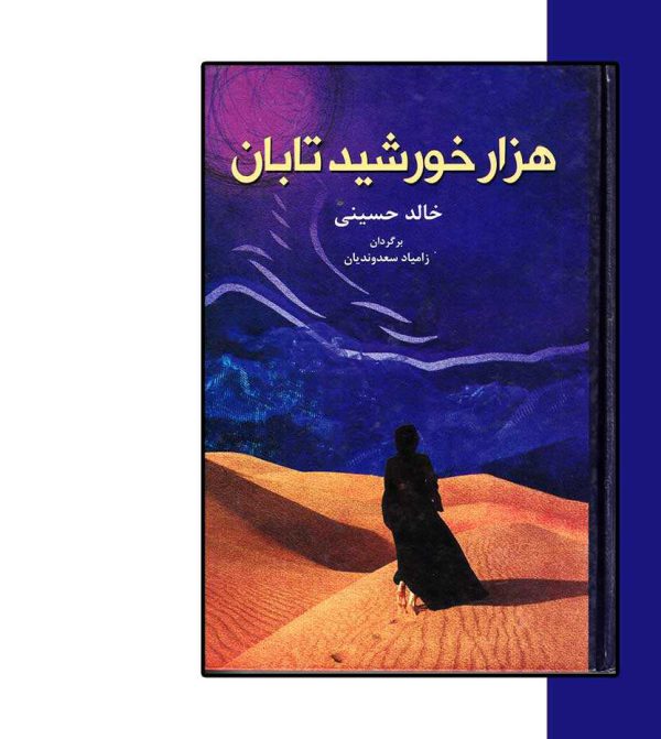 کتاب هزار خورشید تابان اثر خالد حسینی- انتشارات آثار برات