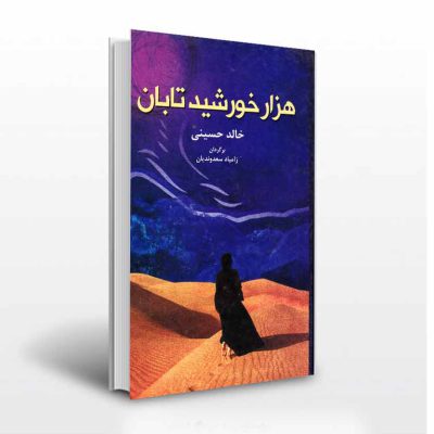 هزار خورشید تابان اثر خالد حسینی- انتشارات آثار برات