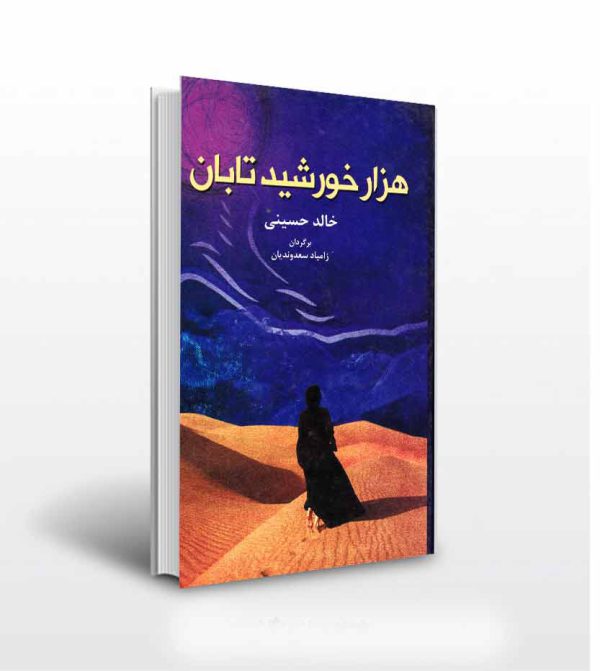 هزار خورشید تابان اثر خالد حسینی- انتشارات آثار برات