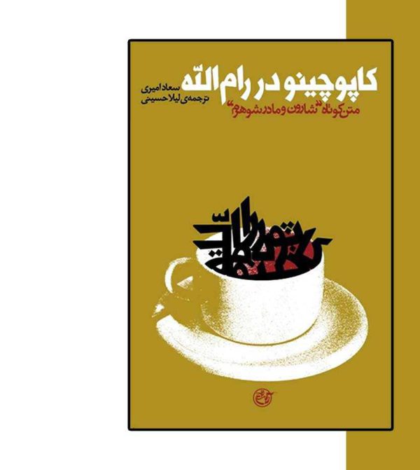 کاپوچینو در رام الله اثر سعاد امیری-انتشارات آثار برات