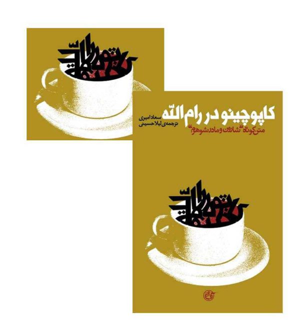 کتاب کاپوچینو در رام الله اثر سعاد امیری-انتشارات آثار برات