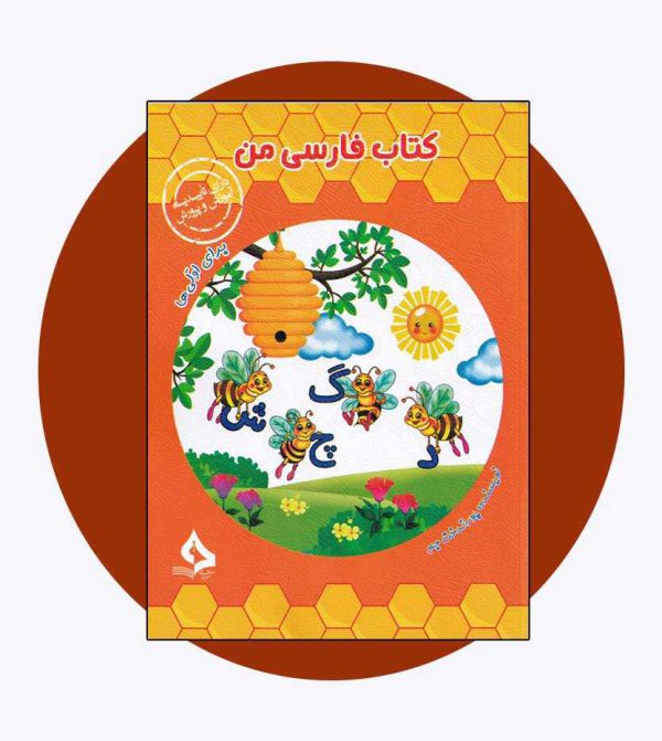کتاب فارسی من - نشر آثار برات