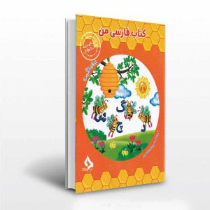 کتاب فارسی من برای اولی ها