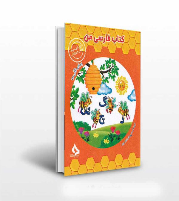 کتاب فارسی من