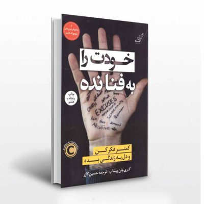 خودت را به فنا نده- انتشارات آثار برات