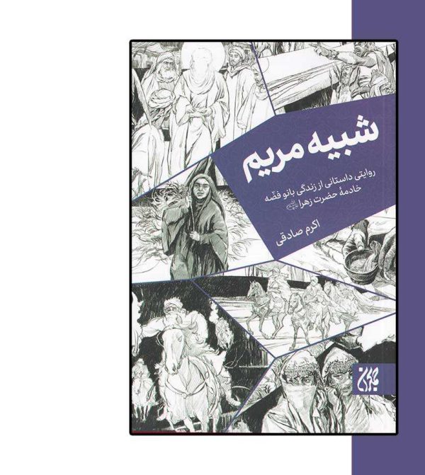 شبیه مریم اثر اکرم صادقی- انتشارات آثار برات
