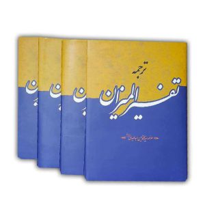 ترجمه تفسیر المیزان دوره 40 جلدی - انتشارات آثار برات