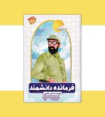 فرمانده دانشمند اثر علی شعیبی - انتشارات آثار برات