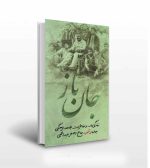 جانباز زندگی نامه شهید حاج اصغر عبداللهی-انتشارات آثار برات