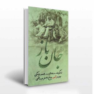 جانباز زندگی نامه شهید حاج اصغر عبداللهی-انتشارات آثار برات