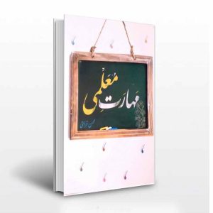 مهارت معلمی اثر محسن قرائتی