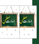 کتاب مهارت معلمی اثر محسن قرائتی-تربیتی 2