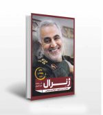 ژنرال خاطرات سردار حاج قاسم سلیمانی- انتشارات آثار برات