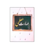 کتاب مهارت معلمی اثر محسن قرائتی