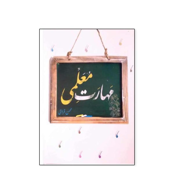 کتاب مهارت معلمی اثر محسن قرائتی