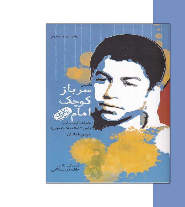 کتاب سرباز کوچک امام اثر فاطمه دوست کامی-آثار برات