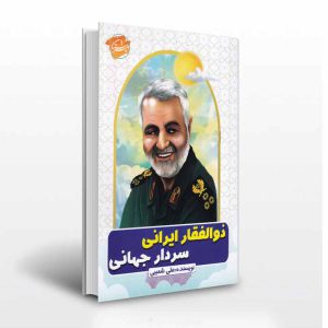 کتاب ذوالفقار ایرانی سردار جهانی- دفاع مقدس