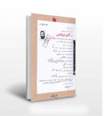 آقای ایرانشهر اثر رحیم مخدومی- انتشارات آثار برات